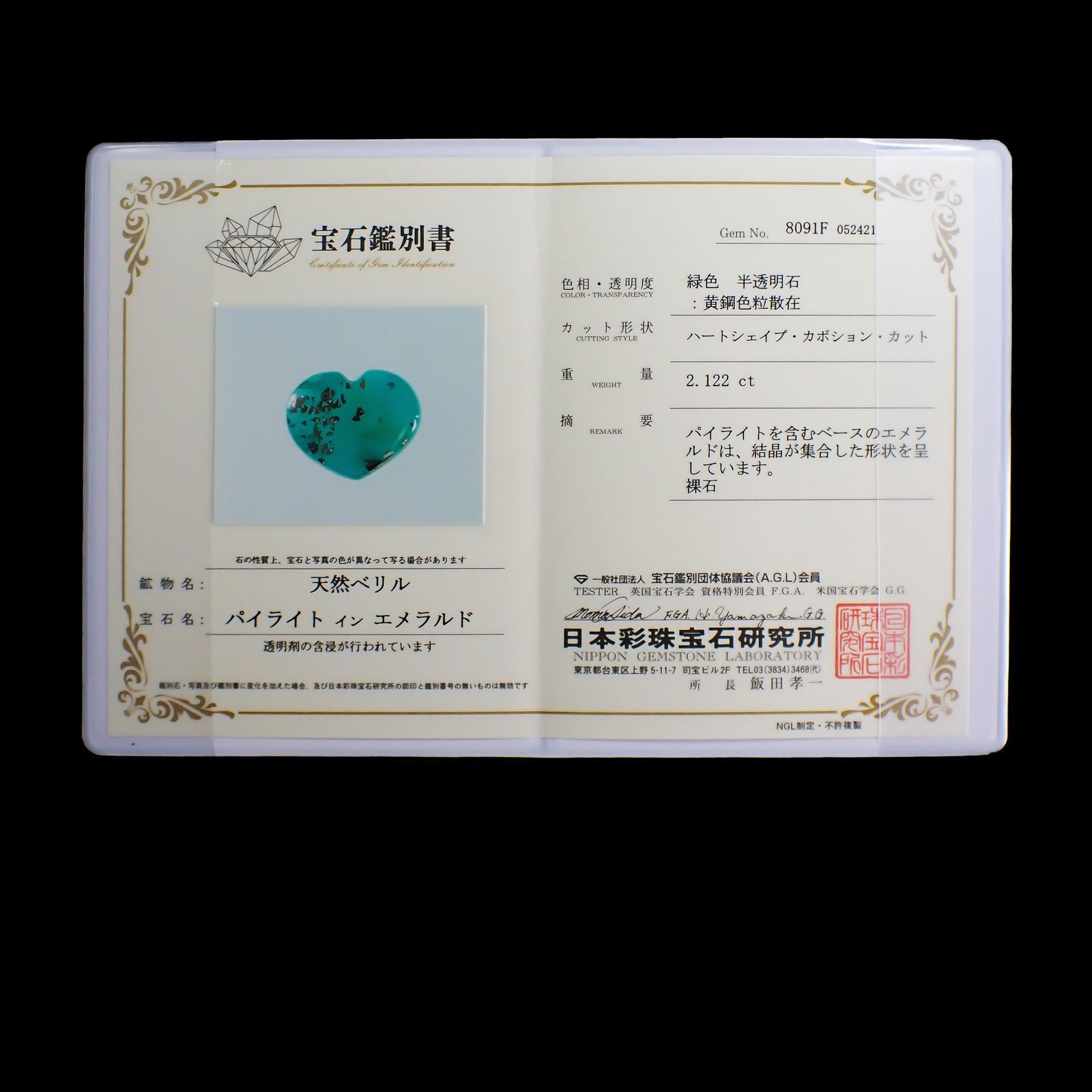 パイライトインエメラルド(宝石名パイライトインエメラルド) コロンビア・チボール鉱山産 2.122ct 彩珠鑑付[210711511]9×11.3mm前後