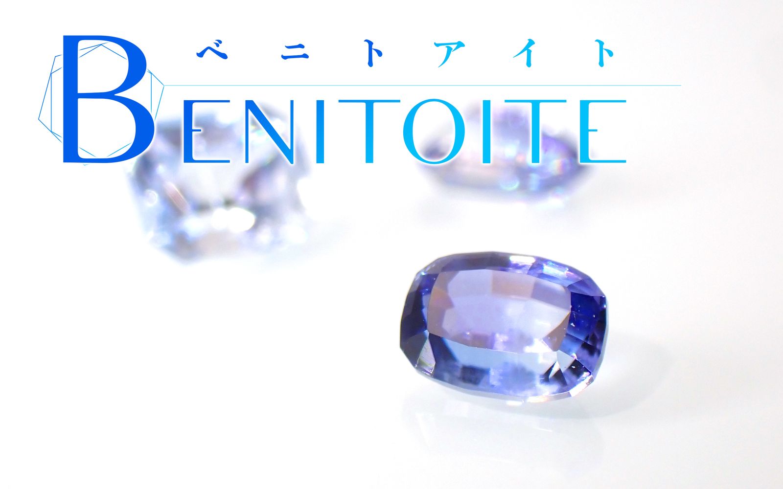 ベニトアイト / Benitoite | TOP STONE(トップストーン)