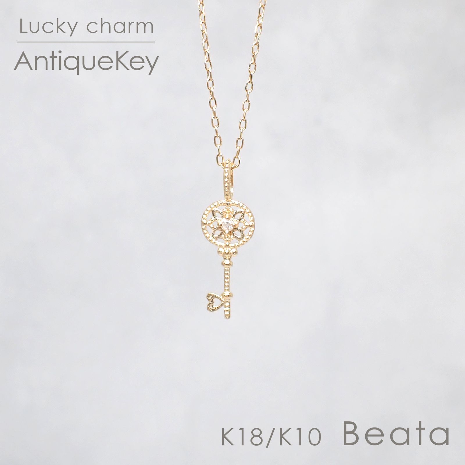 ◇K18/K10 Beata（ビィータ）◇アンティークキー [ラッキーチャーム/ペンダントトップ※チェーン別売り]