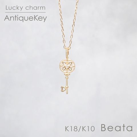 ◇K18/K10 Beata（ビィータ）◇アンティークキー [ラッキーチャーム/ペンダントトップ※チェーン別売り]