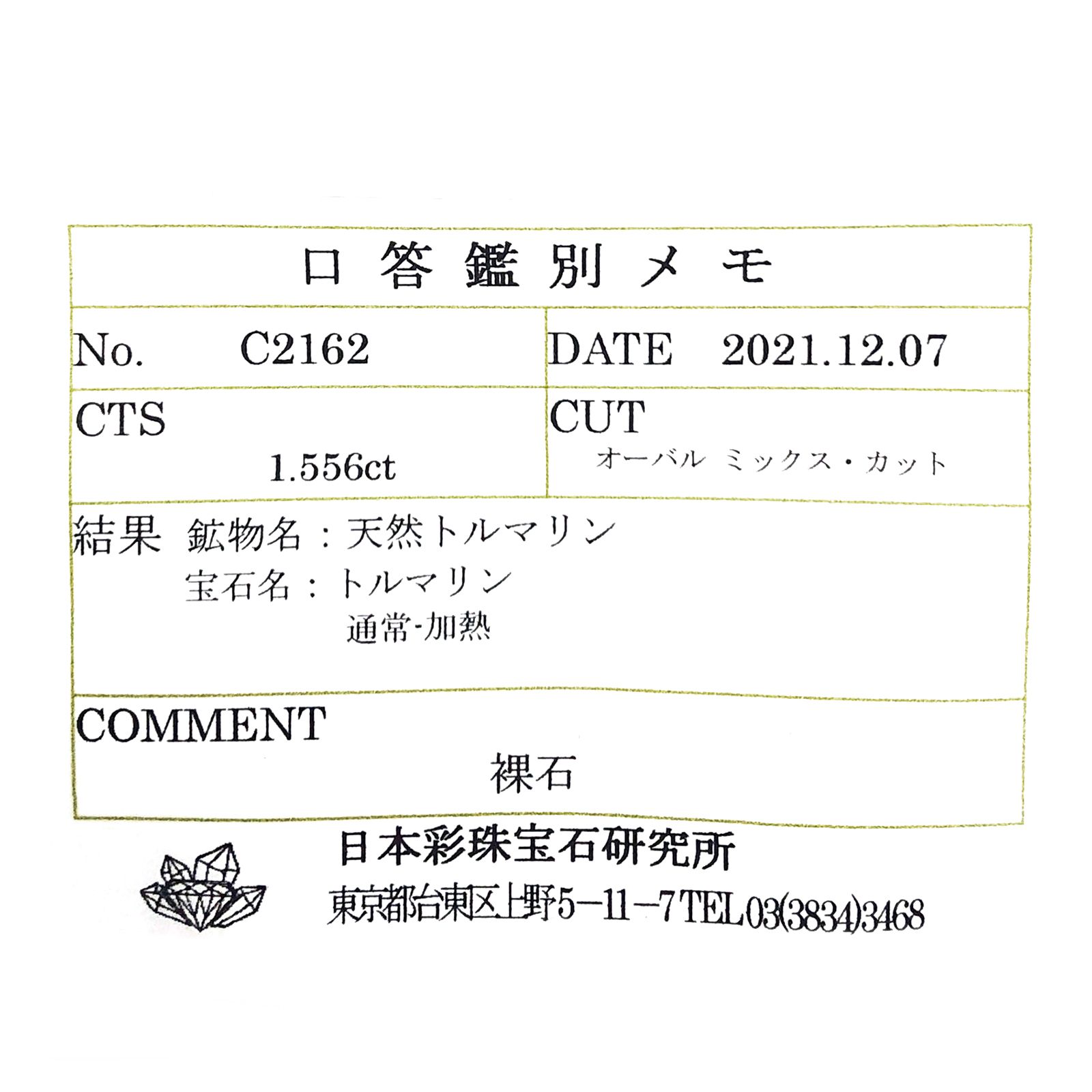 グリーントルマリン(宝石名トルマリン) ルワンダ産 ソ付(彩珠) 1.556ct / 7.4x6.2mm前後 [211013638]