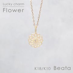 ◇K18/K10 Beata（ビィータ）◇フラワー [ラッキーチャーム/ペンダントトップ※チェーン別売り]