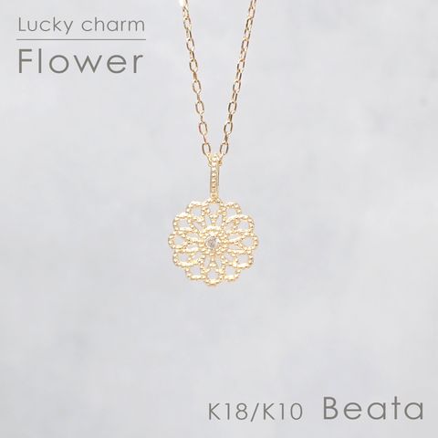 ◇K18/K10 Beata（ビィータ）◇フラワー [ラッキーチャーム/ペンダントトップ※チェーン別売り]