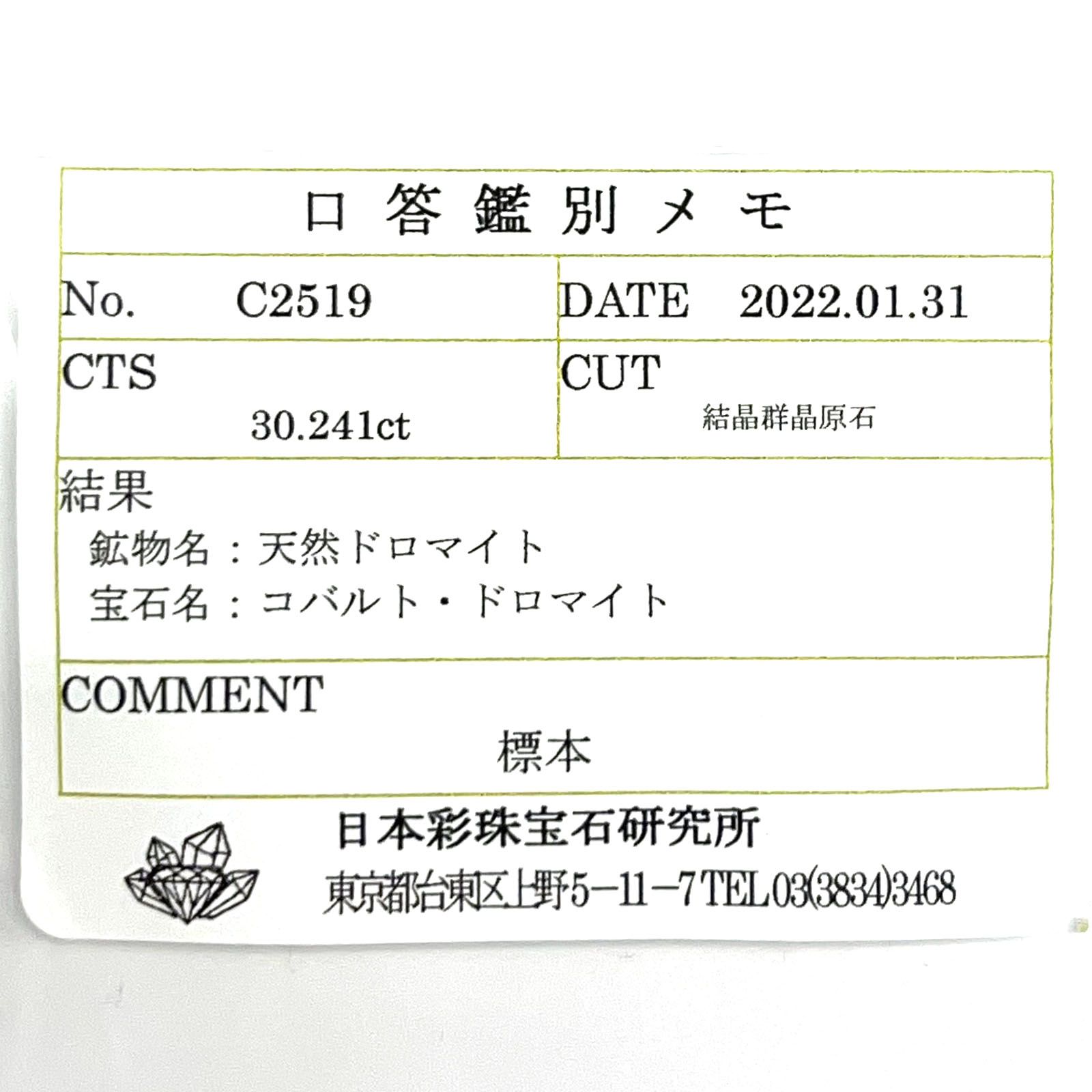 コバルトドロマイト(宝石名コバルト・ドロマイト) コンゴ産 原石・結晶 30.241ct ソ付(彩珠)[20032097]37.2×19mm前後