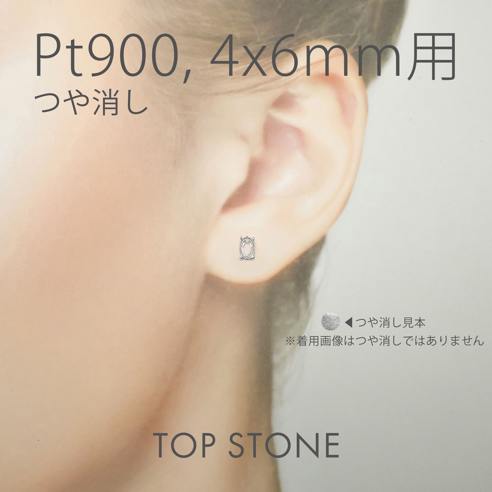 Pt900ポストピアス用空枠 オーバル爪留め つや消し (片耳用・キャッチ付き) 3×4 | 3×5 | 4×5 | 4×6 |  5×7 |  6×8mmルース用 [230119826]
