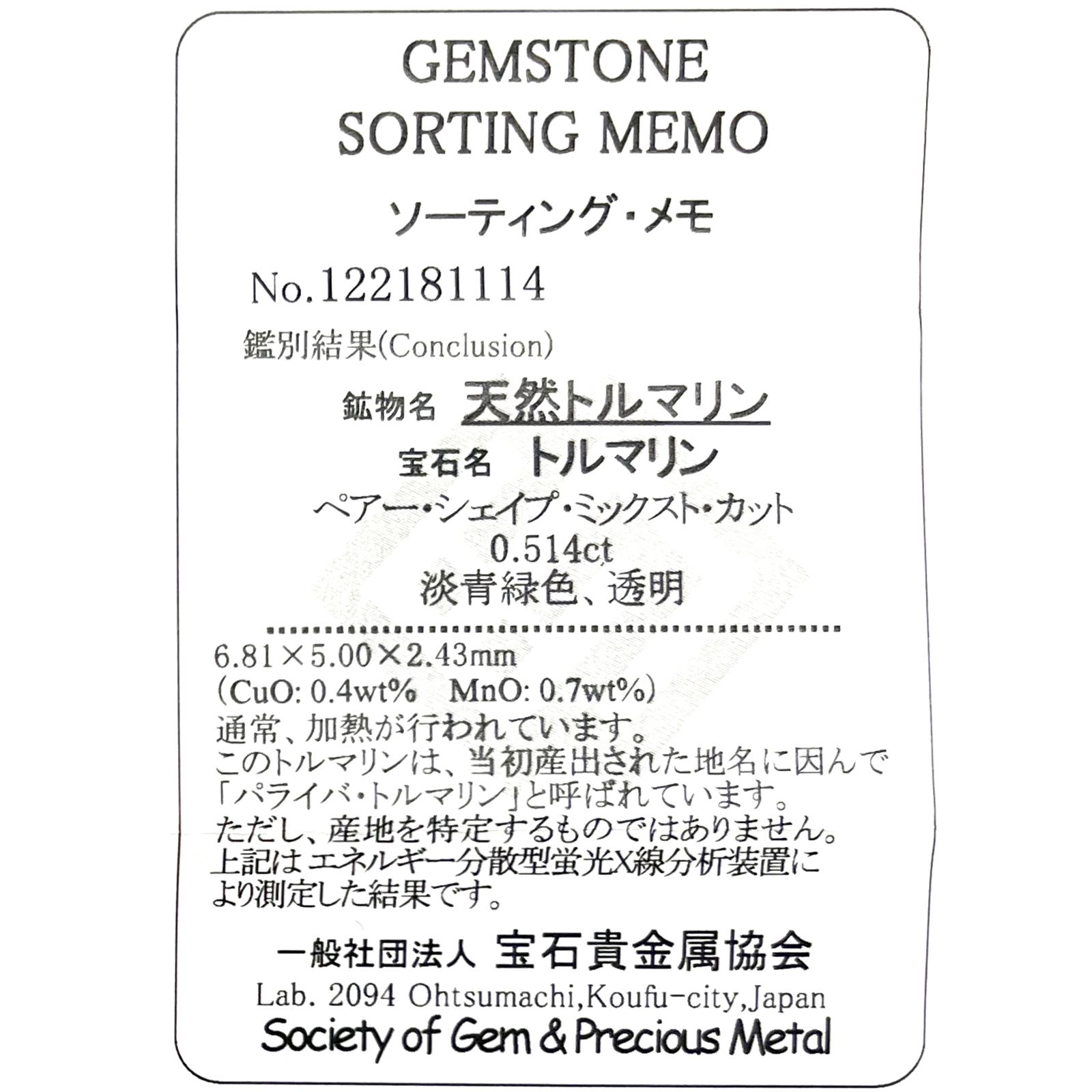パライバトルマリン(宝石名トルマリン/別名パライバ・トルマリン)ブラジル・キントス鉱山産 0.514ct ソ付(宝貴協)[221018832]6.8x5mm前後