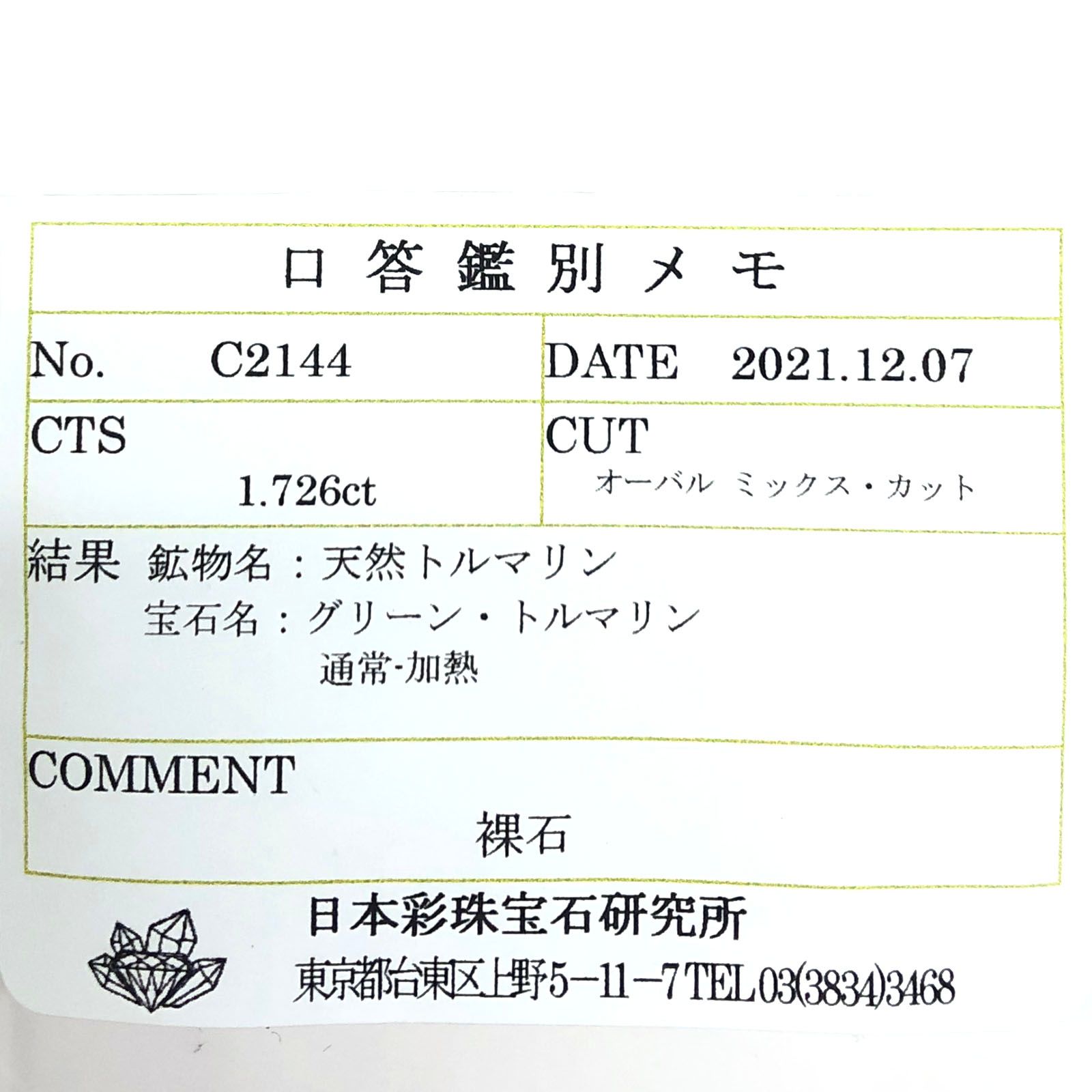 ミントトルマリン(宝石名グリーン・トルマリン) ルワンダ産 1.726ct ソ付(彩珠)[211013630]8.3×6.9mm前後