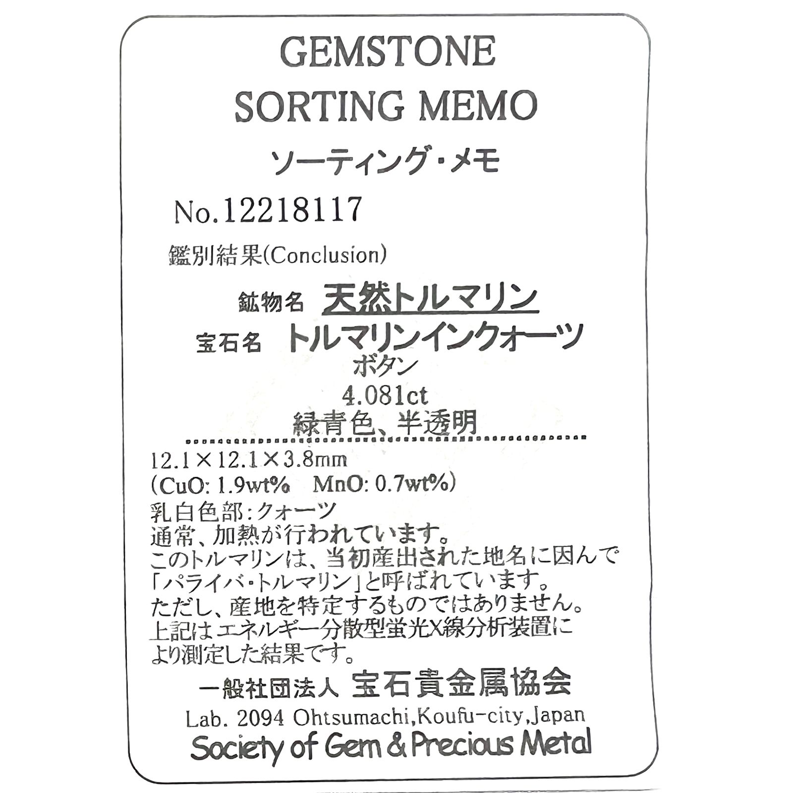 パライバトルマリンインクォーツ(宝石名トルマリンインクォーツ/別名パライバ・トルマリン)ブラジル産 4.081ct ソ付(宝貴協)[221018820]12.1x12.1mm前後