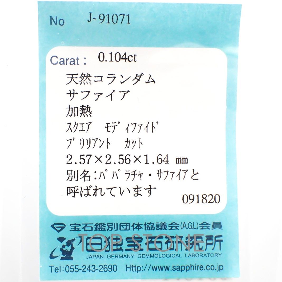 ◇プリンセスカット◇パパラチャサファイア スリランカ産 ルース 0.104ct ソーティング付き[20106944]2.57×2.56mm前後