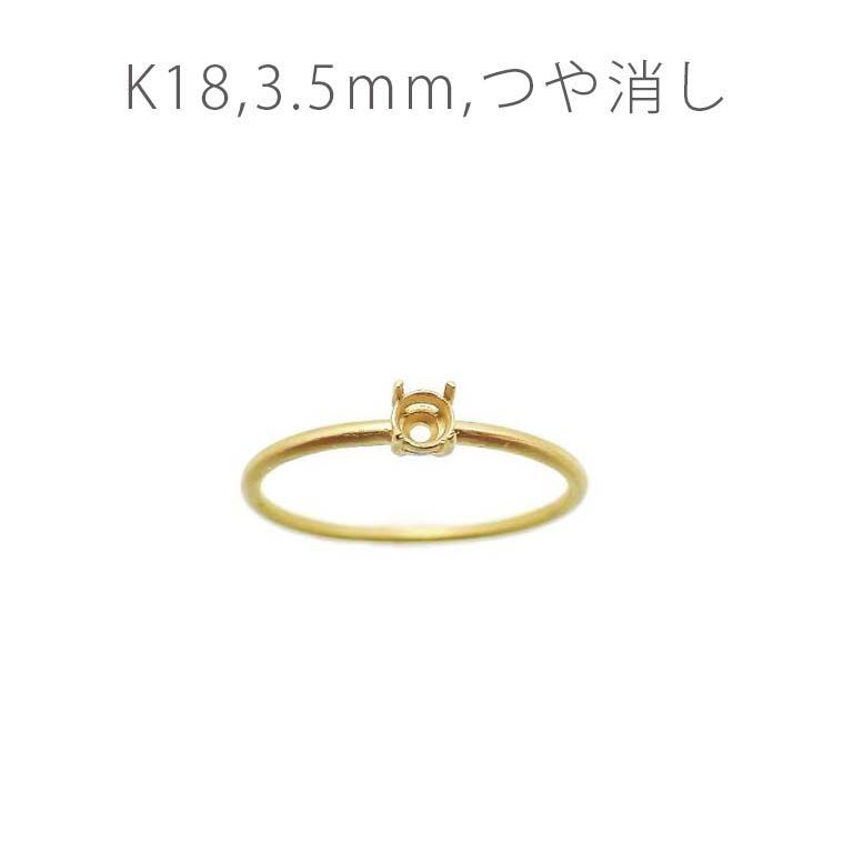 K18リング用空枠 ラウンド爪留め 3.5mm用 つや消し [220616166]
