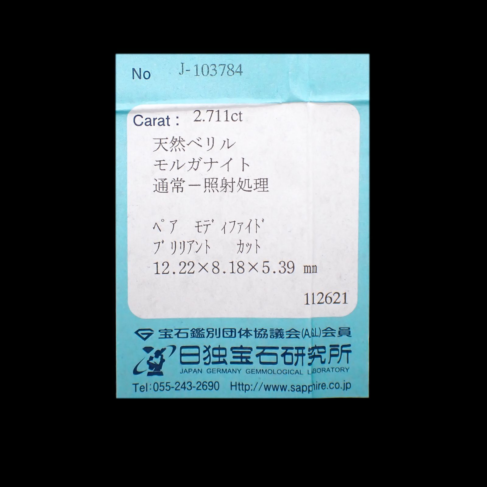 モルガナイト(宝石名モルガナイト)ナイジェリア産 2.711ct ソ付(日独)[221018881]12.22x8.18mm前後