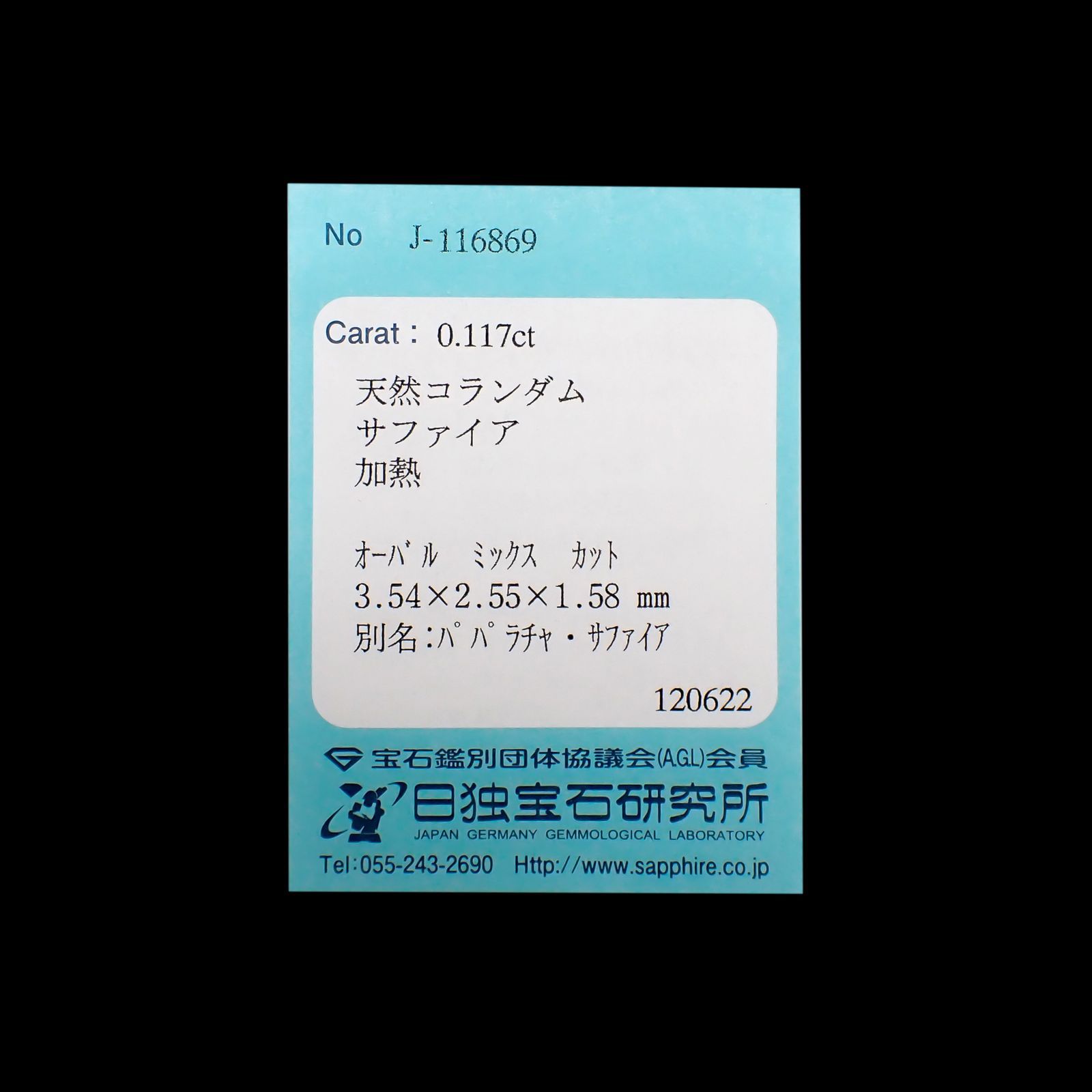 パパラチャサファイア(宝石名サファイア/別名パパラチャ・サファイア)スリランカ産 0.117ct ソ付(日独)[221219637]3.54x2.55mm前後