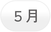 5月