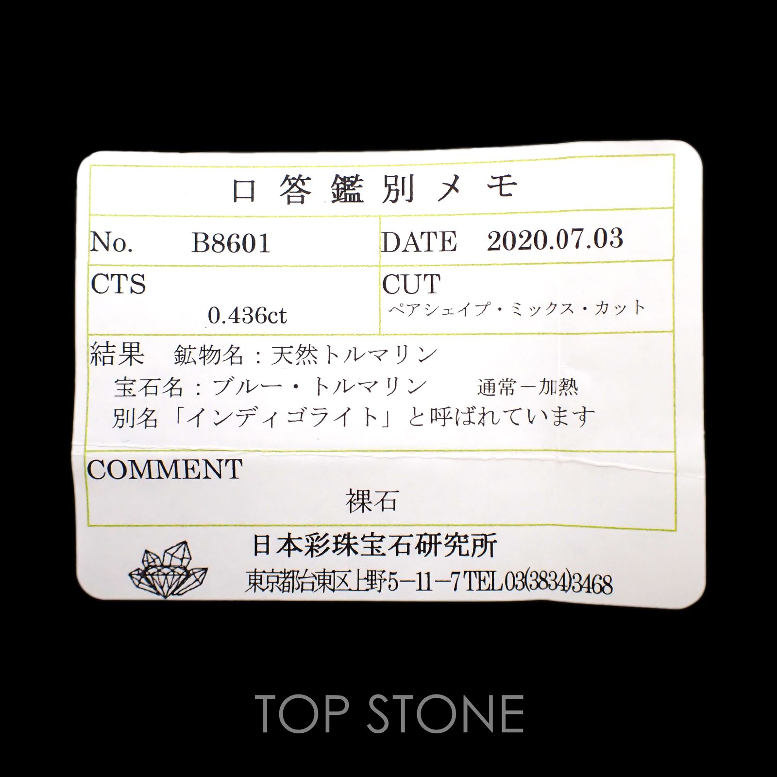 インディゴライト(宝石名ブルー・トルマリン) ブラジル産 0.436ct ソ付(彩珠)[20073910]8.3×3.9mm前後
