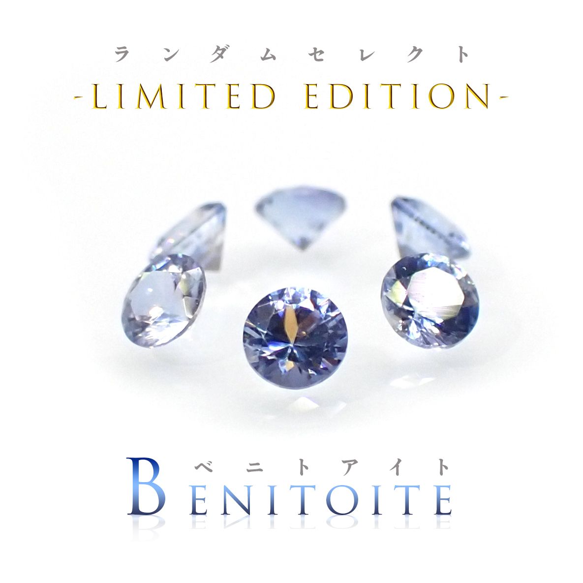 ◆ランダムセレクト-Limited edition-◆<先着16個>ベニトアイト アメリカ・カリフォルニア州産 約0.03ct[230622337]2x2mm前後