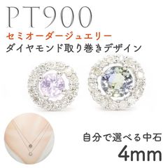【選べるセンターストーン】セミオーダージュエリー◆Briller(ブリエ)◆Pt900 ダイヤモンド取り巻きデザインペンダント・チャーム用空枠 4mm用[Pt900-CH-BR]