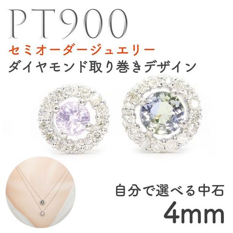 【選べるセンターストーン】セミオーダージュエリー◆Briller(ブリエ)◆Pt900 ダイヤモンド取り巻きデザインペンダント・チャーム用空枠 4mm用[Pt900-CH-BR]