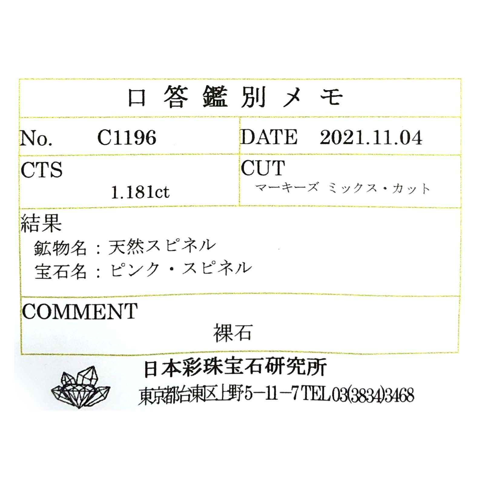 ピンクスピネル(宝石名ピンク・スピネル)タンザニア産 1.181ct ソ付(彩珠)[230722570]10.4x5mm前後