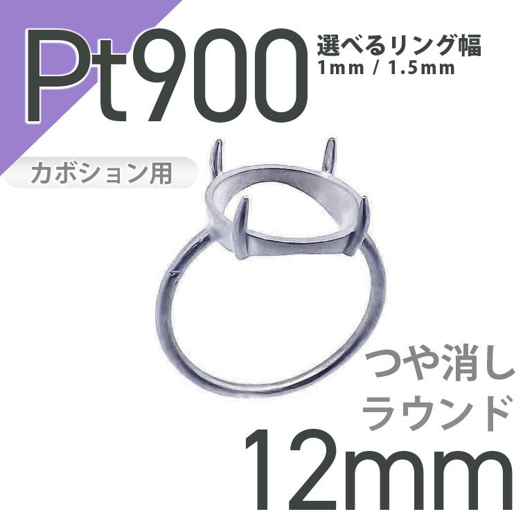 Pt900リング用空枠 ラウンドカボション爪留め 12mm用 つや消し [210913406]