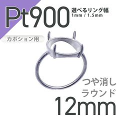 Pt900リング用空枠 ラウンドカボション爪留め 12mm用 つや消し [210913406]