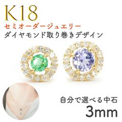 【選べるセンターストーン】セミオーダージュエリー◆Briller(ブリエ)◆K18 ダイヤモンド取り巻きデザインペンダント・チャーム用空枠 3mm用[K18-CH-BR]