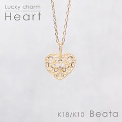 ◇K18/K10 Beata（ビィータ）◇ハート [ラッキーチャーム/ペンダントトップ※チェーン別売り]