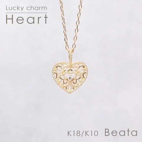 ◇K18/K10 Beata（ビィータ）◇ハート [ラッキーチャーム/ペンダントトップ※チェーン別売り]