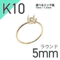 K10リング用空枠 ラウンド爪留め つやあり 5mm用 [20084773]
