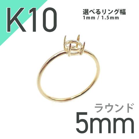 K10リング用空枠 ラウンド爪留め つやあり 5mm用 [20084773]