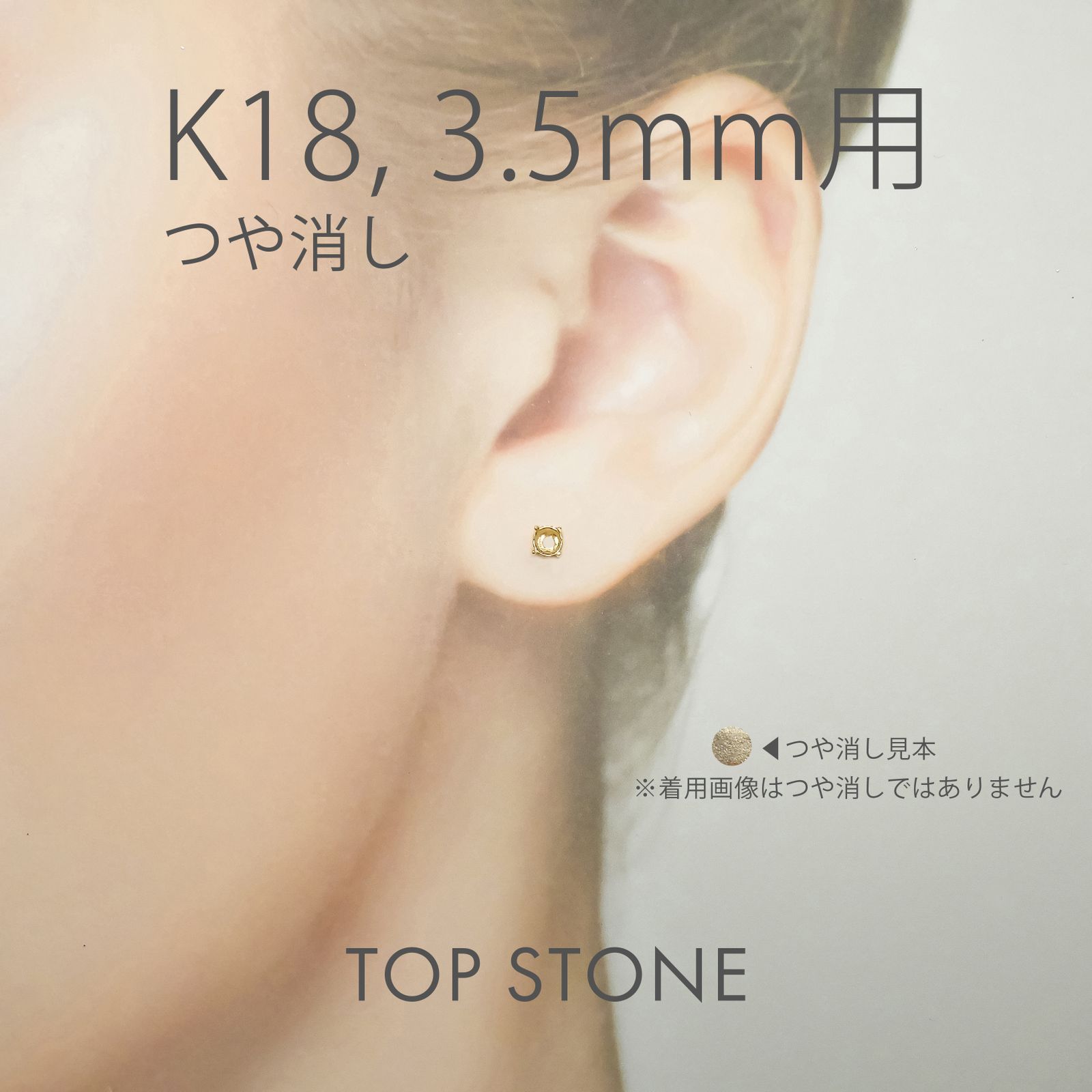 K18ポストピアス用空枠 ラウンド爪留め つや消し (片耳用・キャッチ付き) 3 | 3.5 | 4 | 4.5 |  5 |  6mmルース用 [230119822]