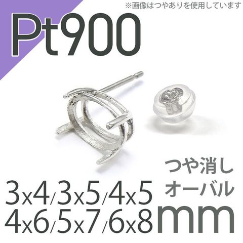 Pt900ポストピアス用空枠 オーバル爪留め つや消し (片耳用・キャッチ付き) 3×4 | 3×5 | 4×5 | 4×6 |  5×7 |  6×8mmルース用 [230119826]