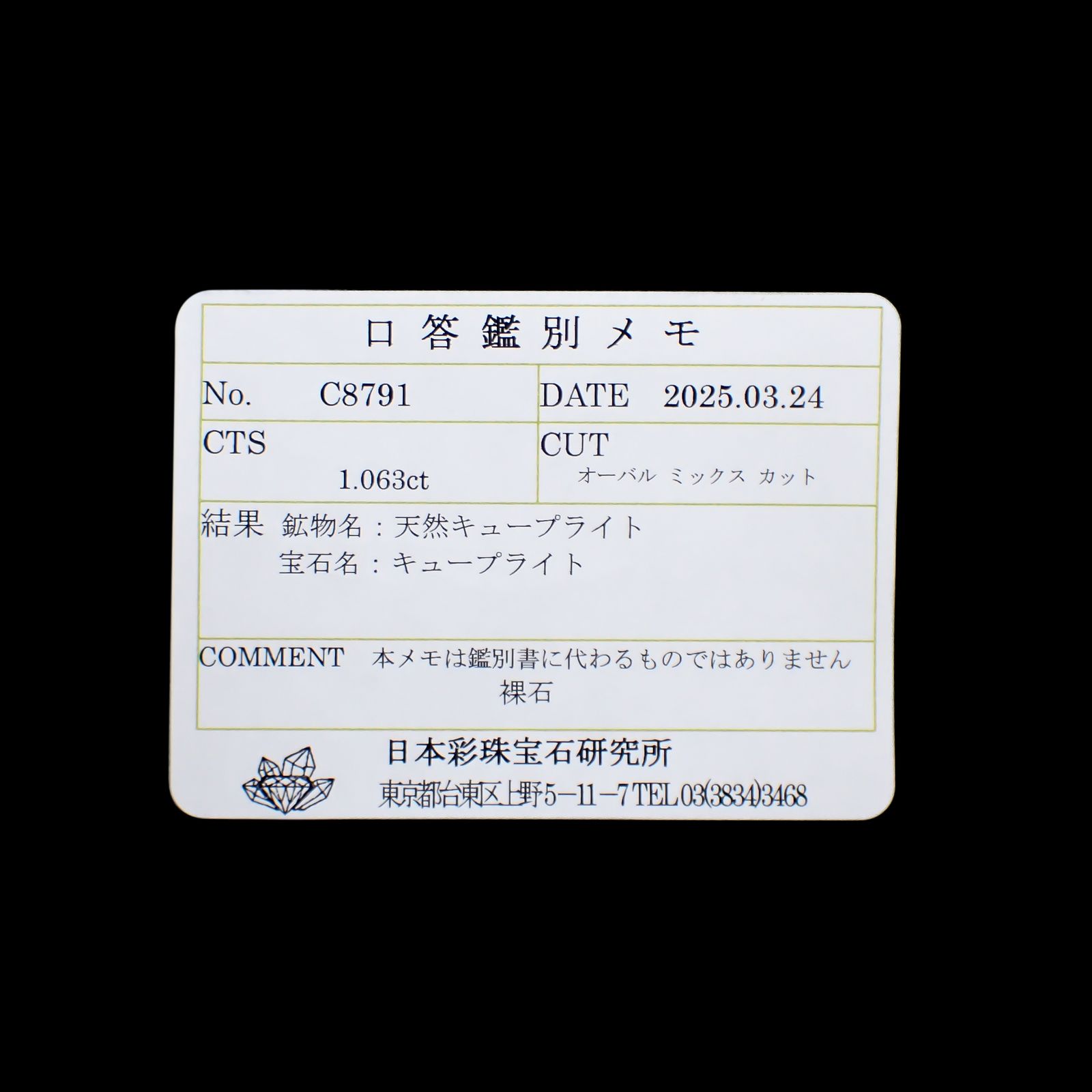 キュープライト単結晶(宝石名キュープライト)コンゴ民主共和国産 1.063ct ソ付(彩珠)[250330093]5.5x4.7mm前後