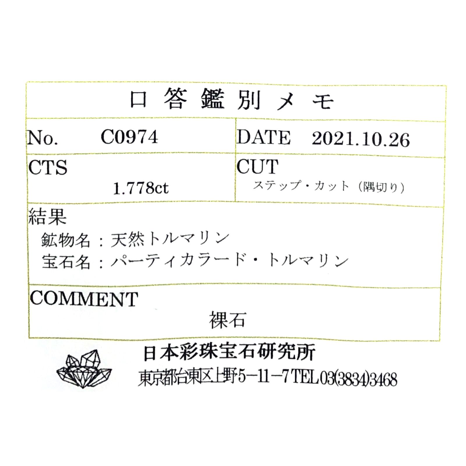 パーティカラートルマリン(宝石名パーティカラード・トルマリン) ブラジル産 1.778ct ソ付(彩珠)[210711888]10.4×5.2mm前後
