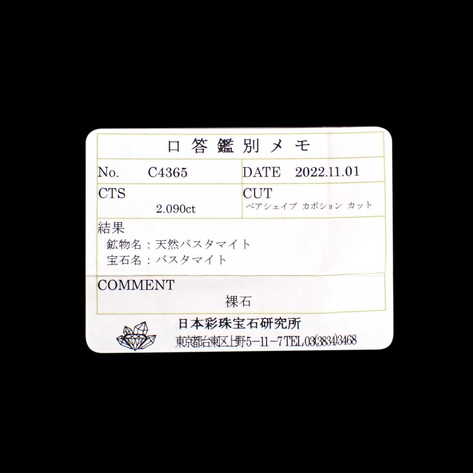 バスタマイト(宝石名バスタマイト)南アフリカ産 2.090ct ソ付(彩珠)[240929128]11.7x6.7mm前後