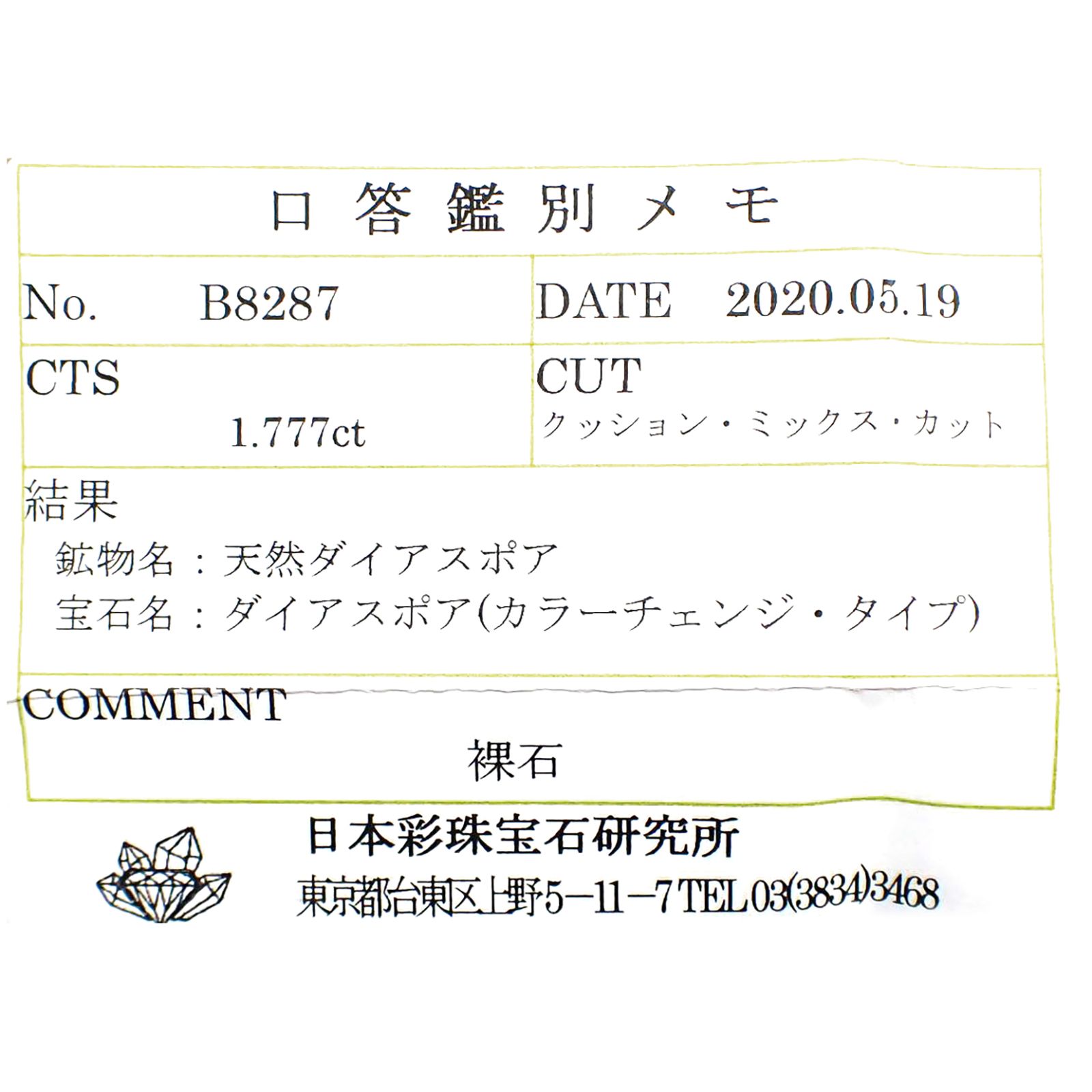 カラーチェンジ ダイアスポア(宝石名ダイアスポア カラーチェンジ・タイプ) トルコ産 1.777ct ソ付[210711632]8.7×5.9mm前後
