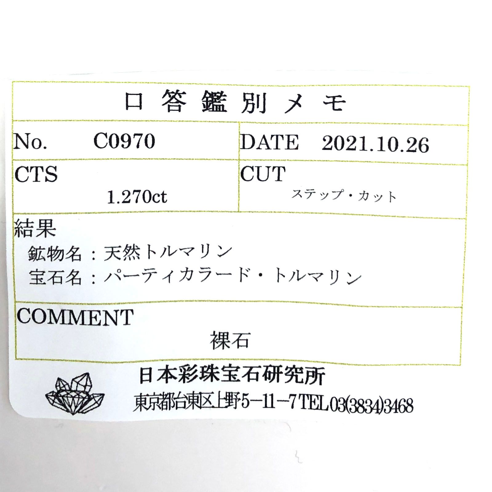 パーティカラートルマリン(宝石名パーティカラード・トルマリン) ルワンダ産 1.270ct ソ付(彩珠)[21029982]8×4.9mm前後