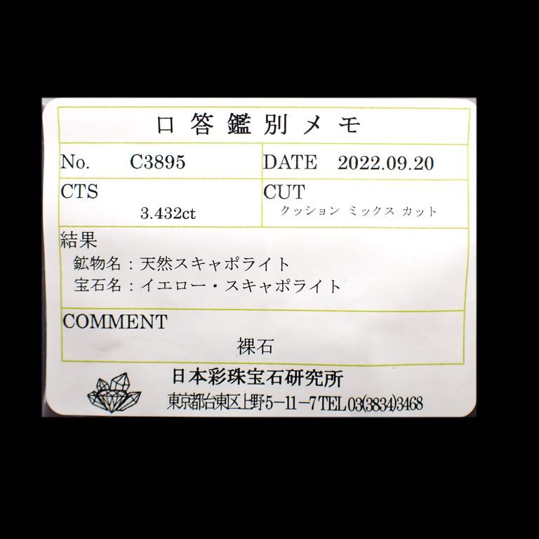 イエロースキャポライト フルオレッセンス(宝石名イエロー・スキャポライト)アフガニスタン産 3.432ct ソ付(彩珠)[221018468]10.3x8mm前後