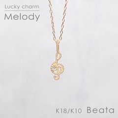 ◇K18/K10 Beata（ビィータ）◇メロディ [ラッキーチャーム/ペンダントトップ※チェーン別売り]