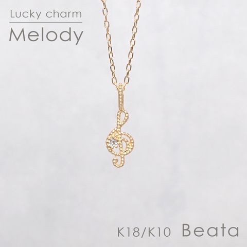 ◇K18/K10 Beata（ビィータ）◇メロディ [ラッキーチャーム/ペンダントトップ※チェーン別売り]