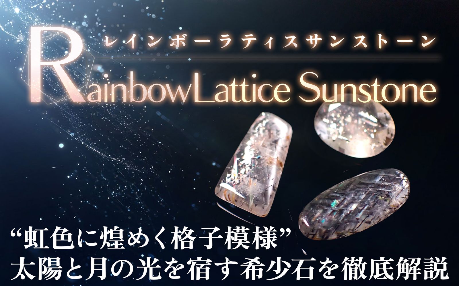 オーロラのような神秘の輝き | レインボームーンストーンの基本情報と