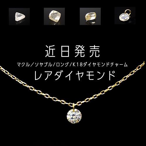 間もなく登場！発売までに学ぶTOPSTONE「レアダイヤモンド」について。