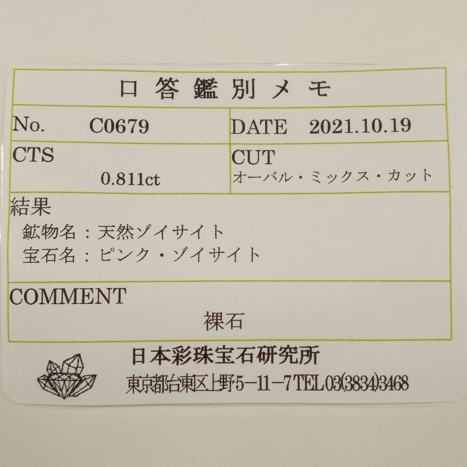 ピンクゾイサイト(宝石名ピンク・ゾイサイト) タンザニア産 0.811ct ソ付(彩珠)[21019344]7.1×5.2mm前後
