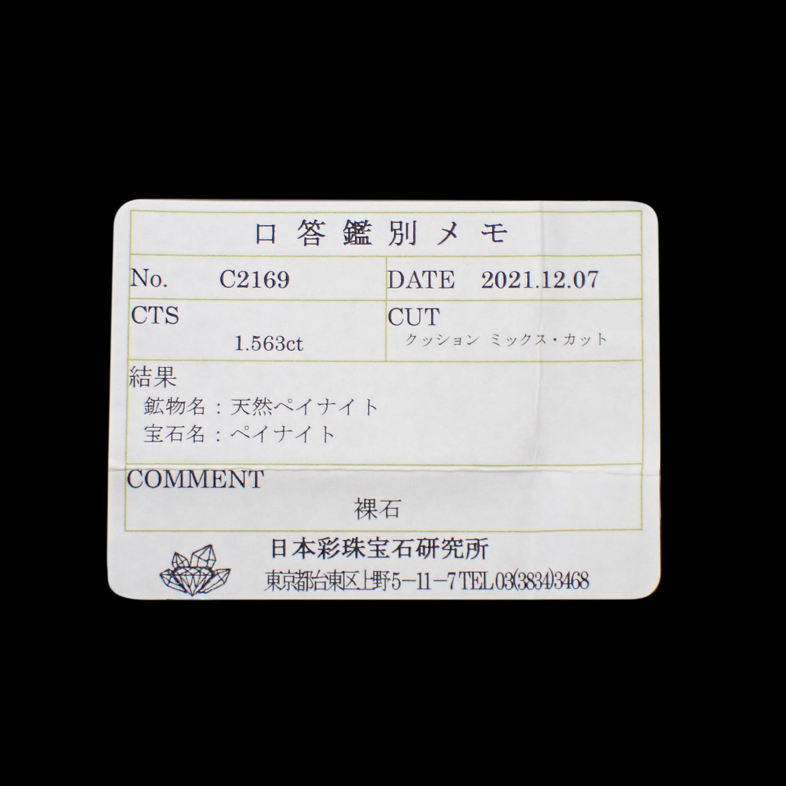 ペイナイト(宝石名ペイナイト)ビルマ産 1.563ct ソ付(彩珠)[241229671]6.3x5.8mm前後