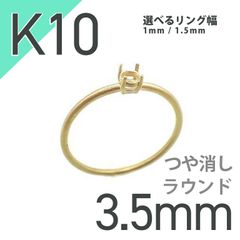 K10リング用空枠 ラウンド爪留め 3.5mm用 つや消し [220616170]