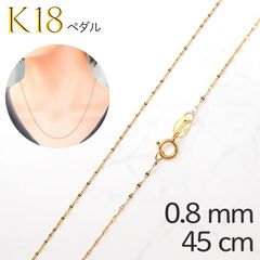 K18チェーン ペタル イタリア製[007]0.8mm / 長さ：45cm