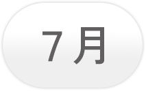 7月