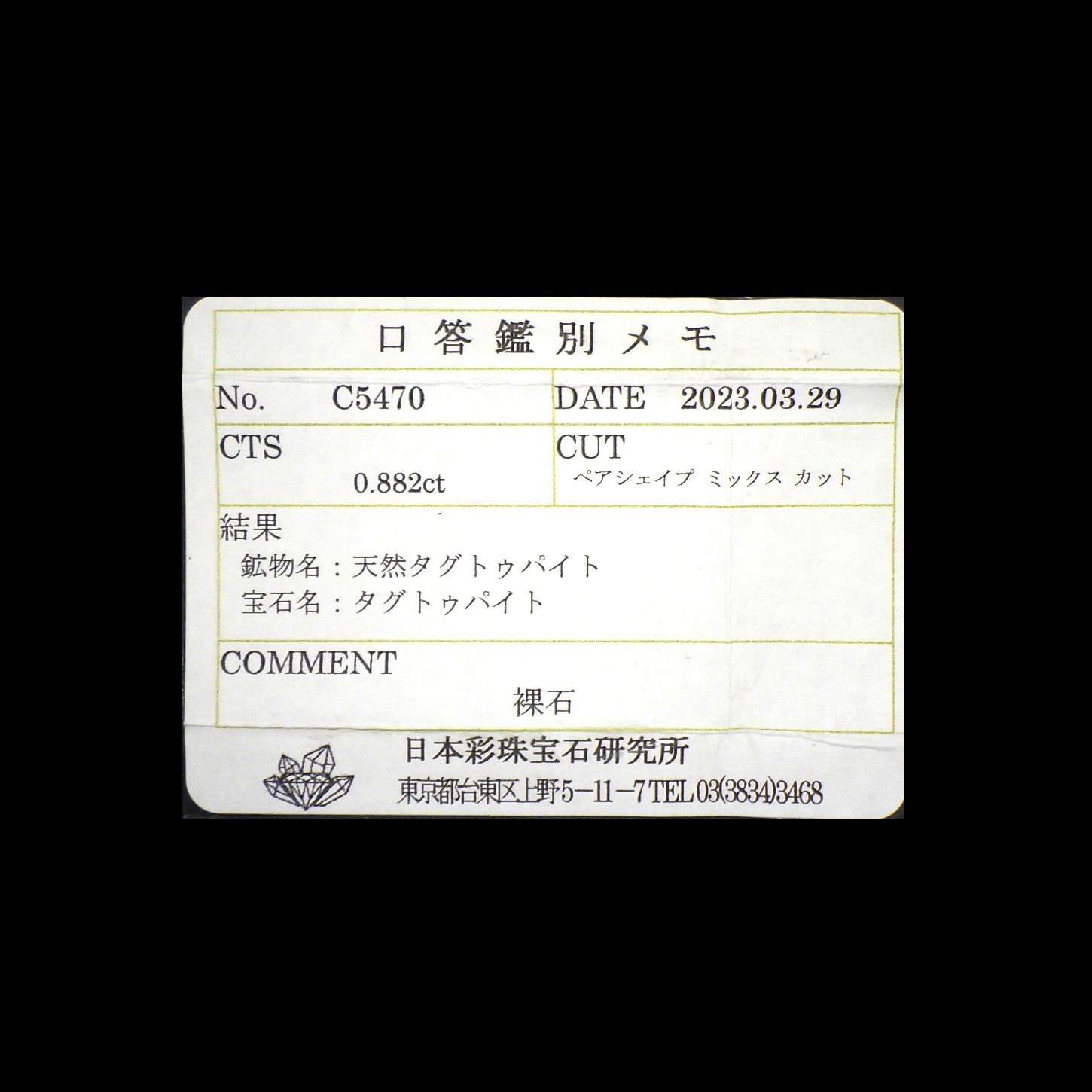 ツグツパイト テネブレッセンス(宝石名タグトゥパイト)グリーンランド産 0.882ct ソ付(彩珠)[230522284]7.9x5.4mm前後