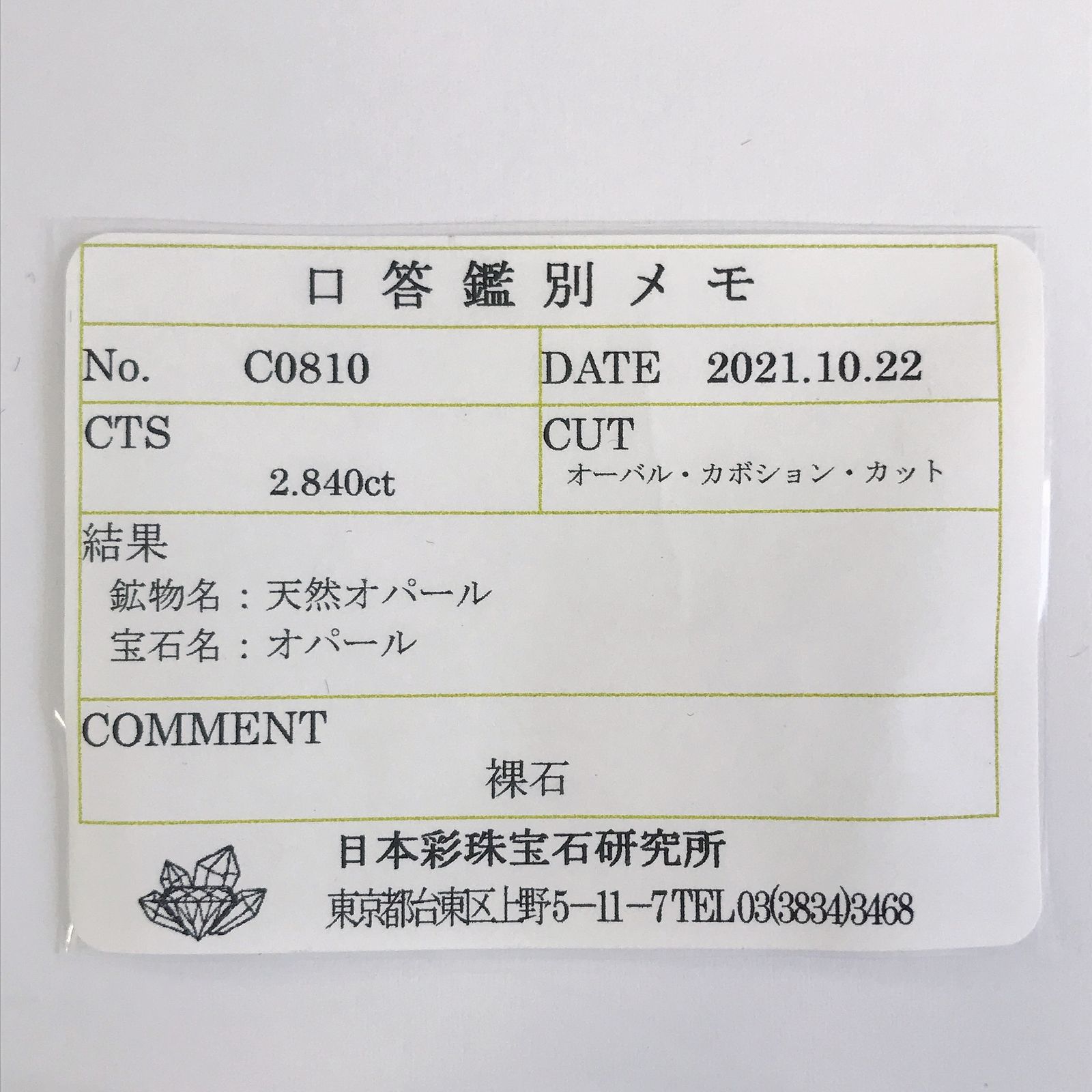 エチオピアオパール(宝石名オパール) エチオピア産 2.840ct ソ付(彩珠)[20095445]11.6×9mm前後