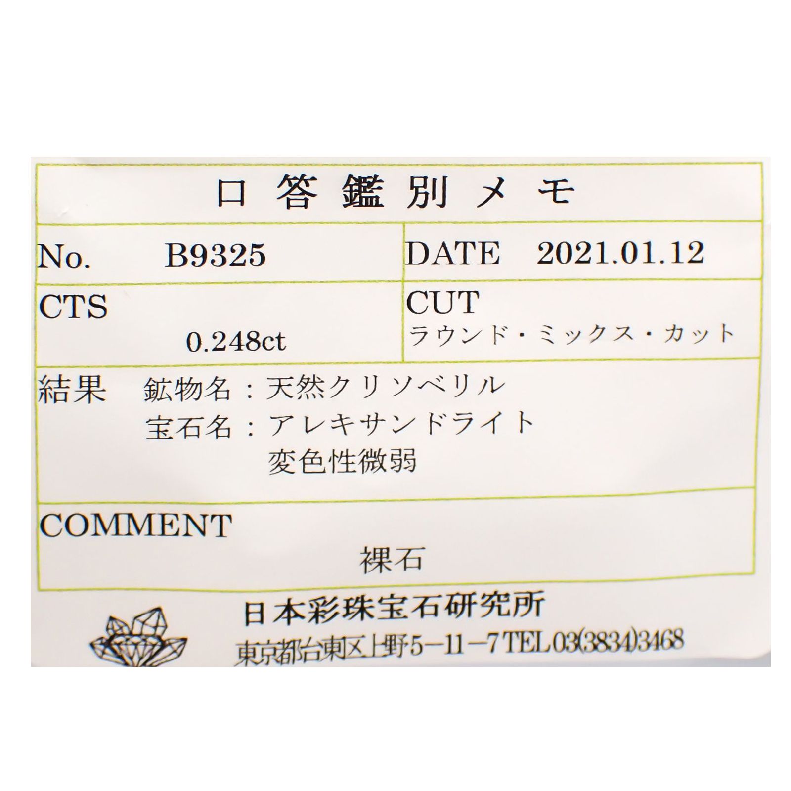 アレキサンドライト マダガスカル産 ルース 0.248ctソーティング付き[20106996]3.4×3.4mm前後
