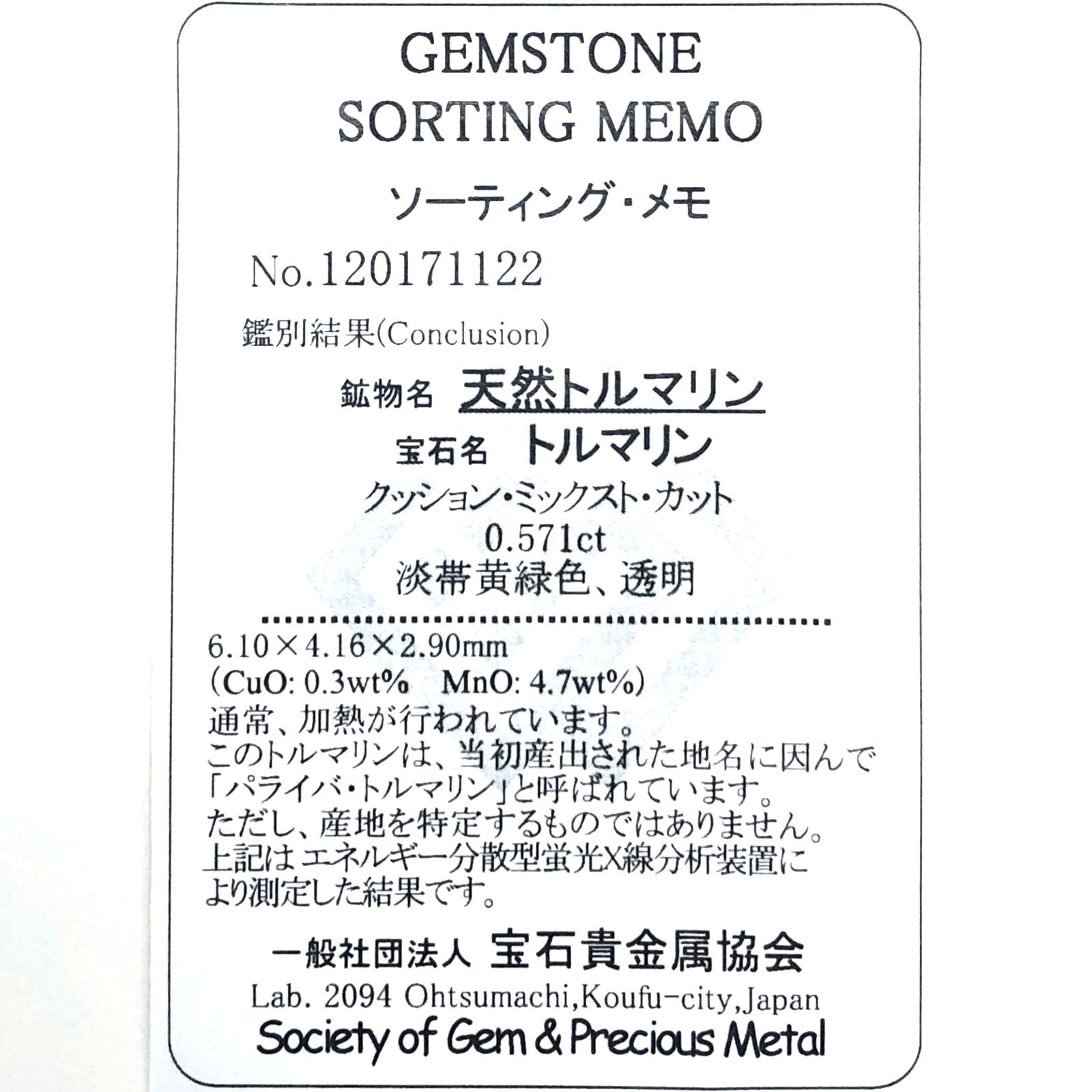ミントカラー パライバトルマリン(宝石名トルマリン/別名パライバ・トルマリン) モザンビーク産 0.571ct ソ付(宝貴協)[210510645]6.1×4.1mm前後
